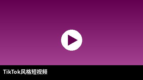 TikTok风格短视频精选 | 青柠视频出品